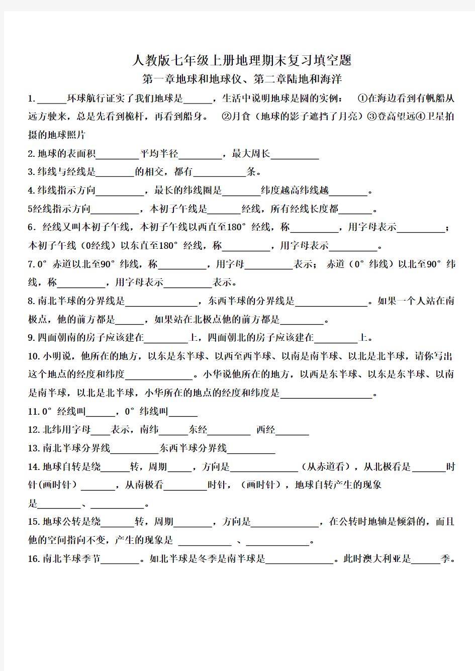 人教版七年级上册地理期末复习填空题