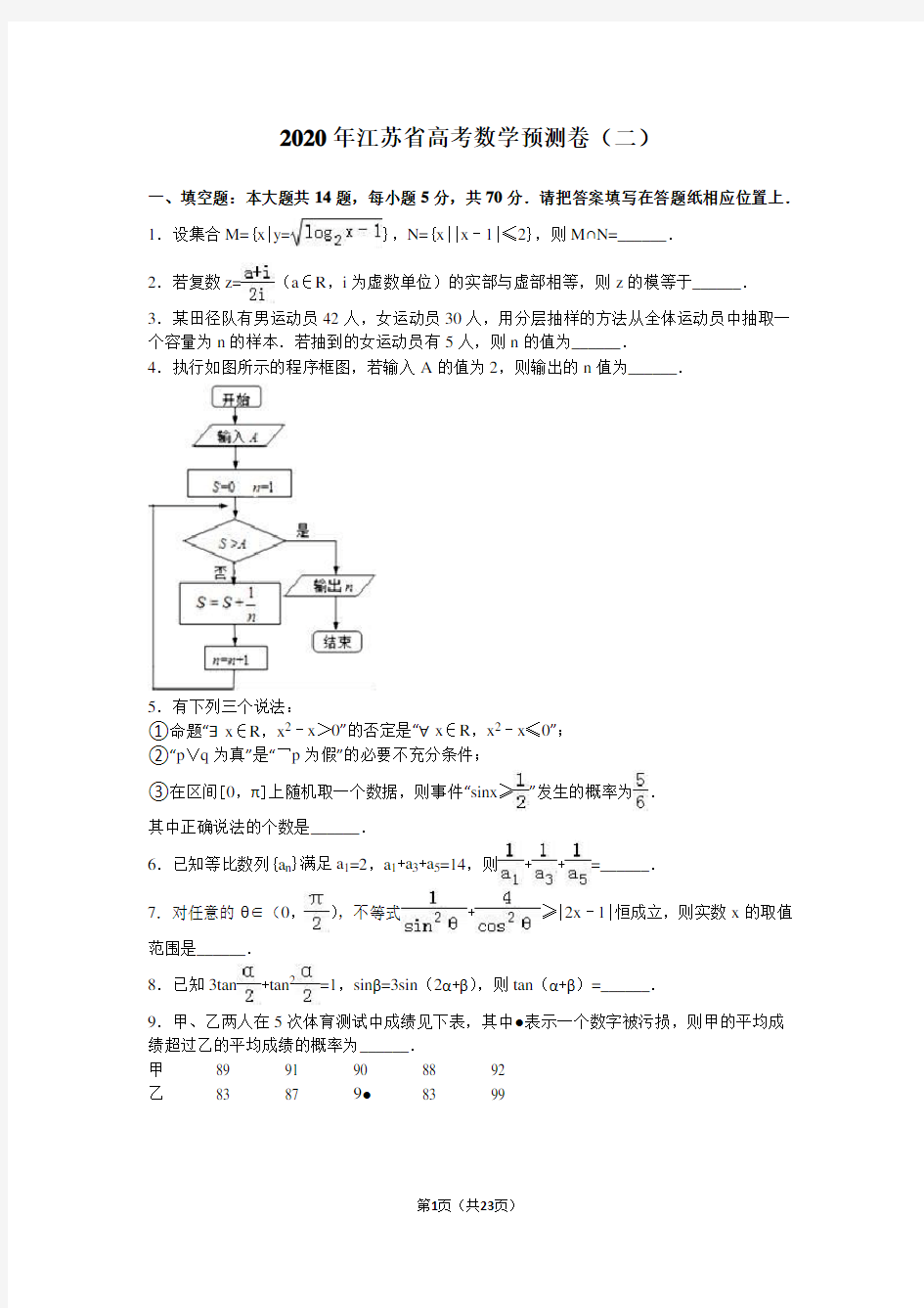2020年江苏省高考数学预测卷(二)含答案解析