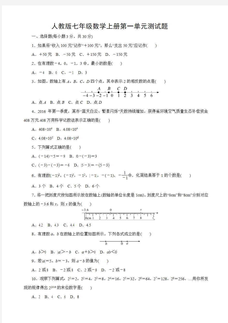 人教版七年级数学上册第一章 有理数  单元测试题 (含答案)