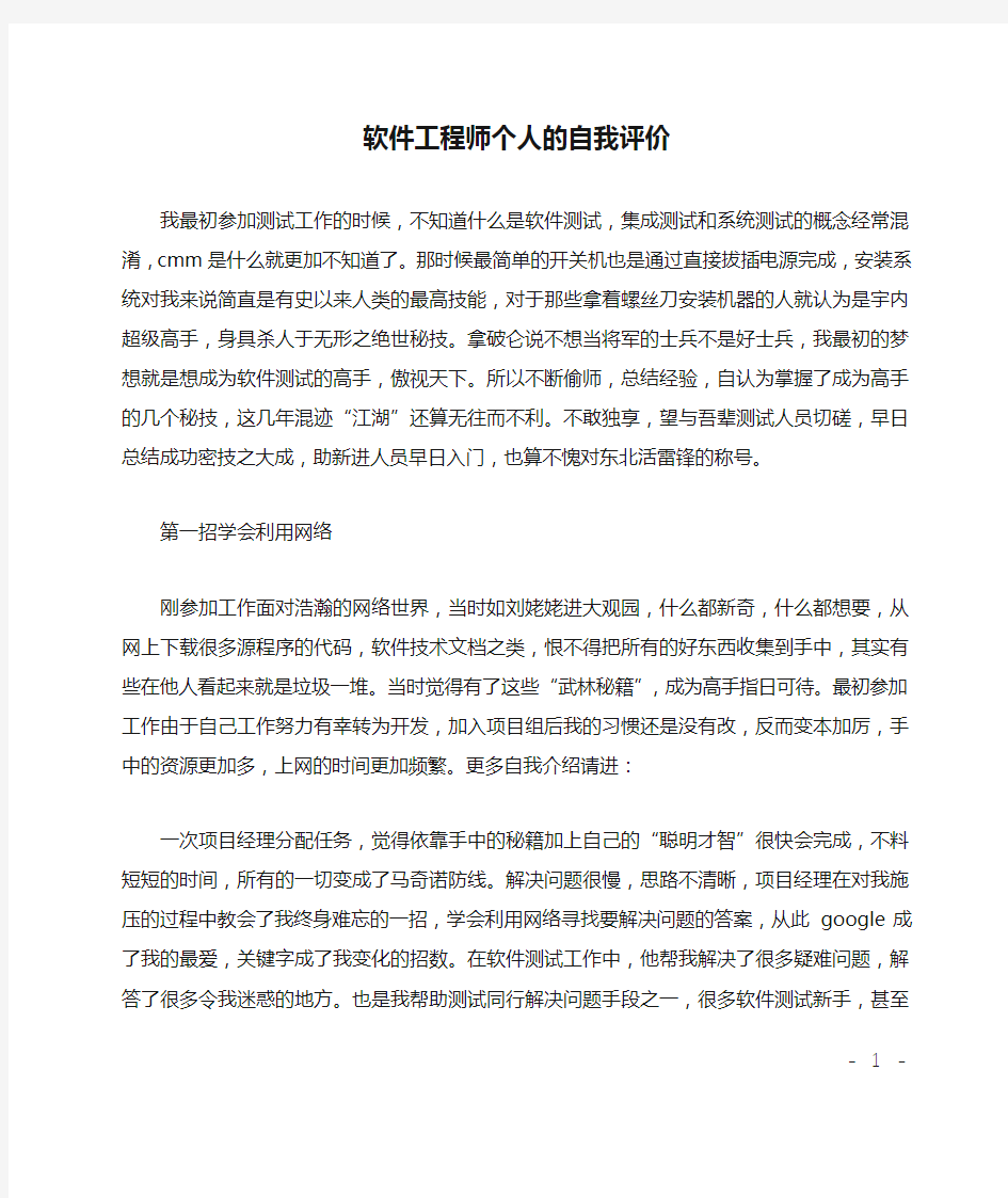 软件工程师个人的自我评价