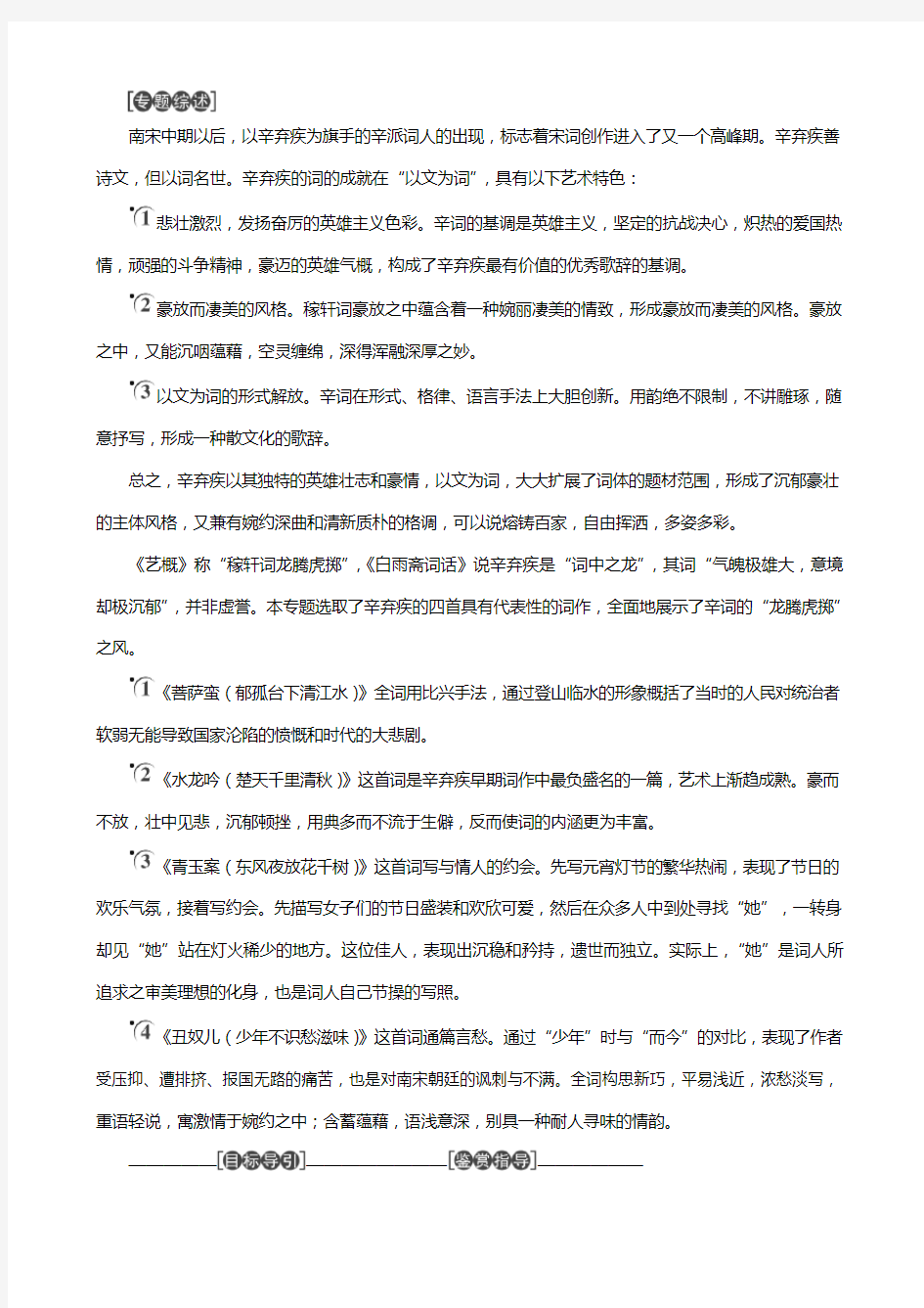 苏教版学高中语文龙腾虎掷的稼轩词教师用书选修唐诗宋词选读