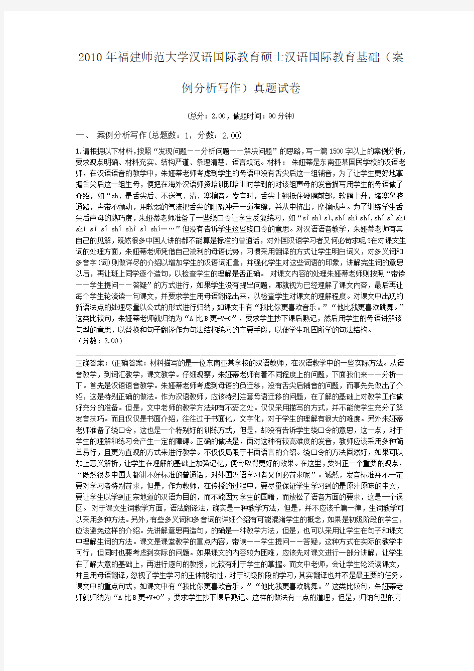 2010年福建师范大学汉语国际教育硕士汉语国际教育基础(案例分析写作)真题试卷