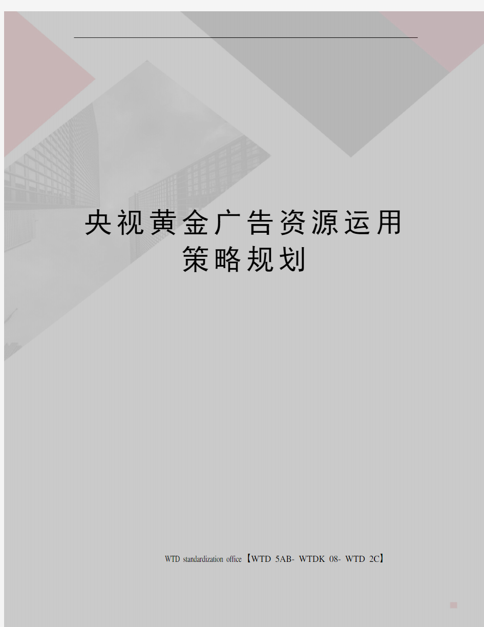 央视黄金广告资源运用策略规划