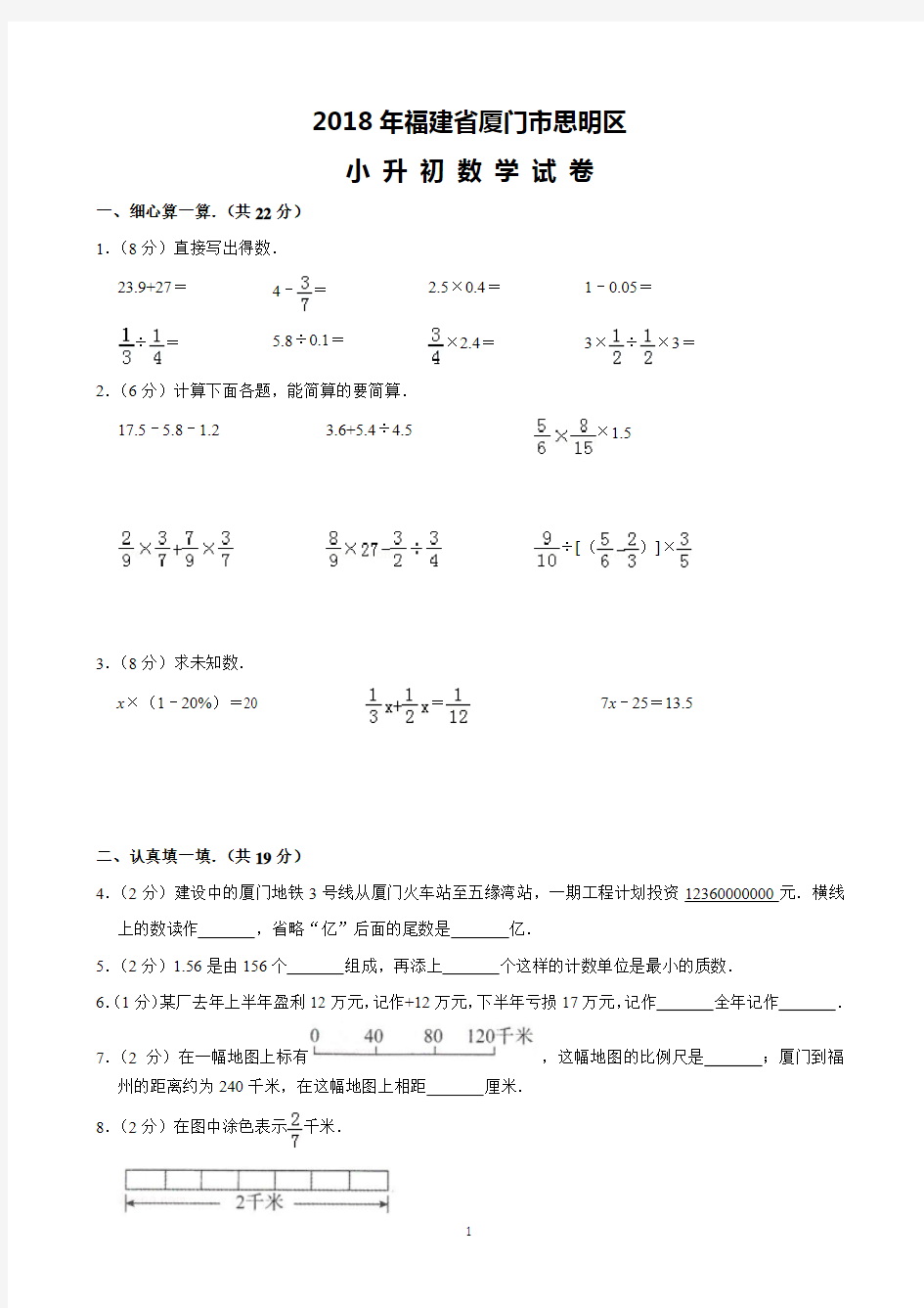 2018年福建省厦门市思明区小升初数学试卷(含解析)完美打印版