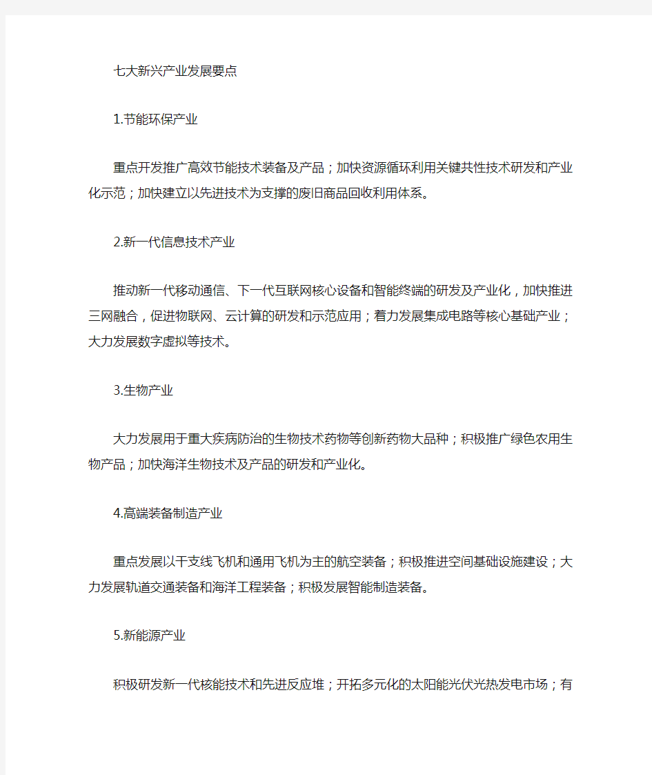 七大新兴产业发展的要点及方向