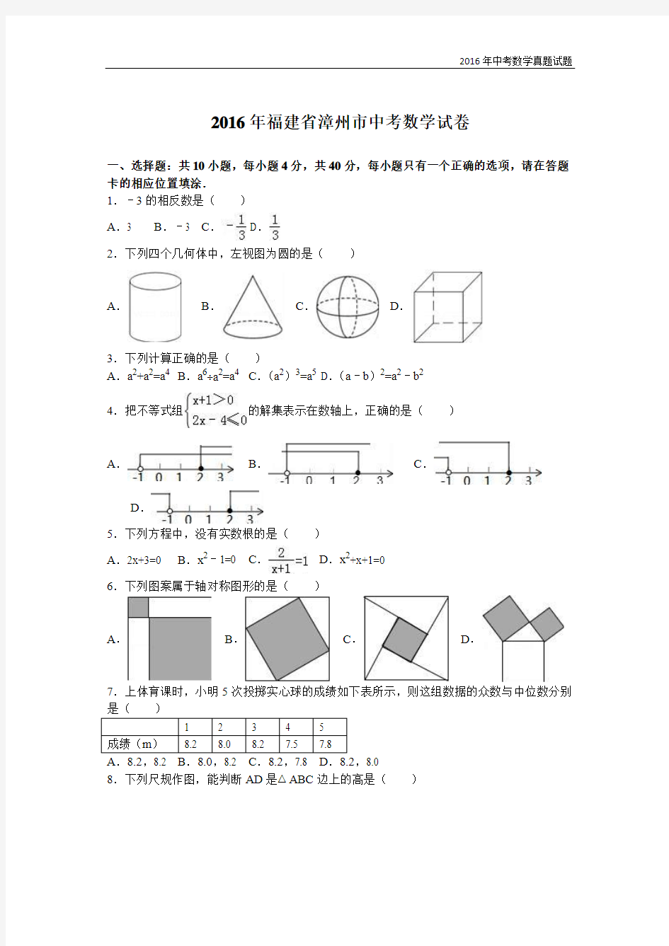 2016年福建省漳州市中考数学试卷及解析答案