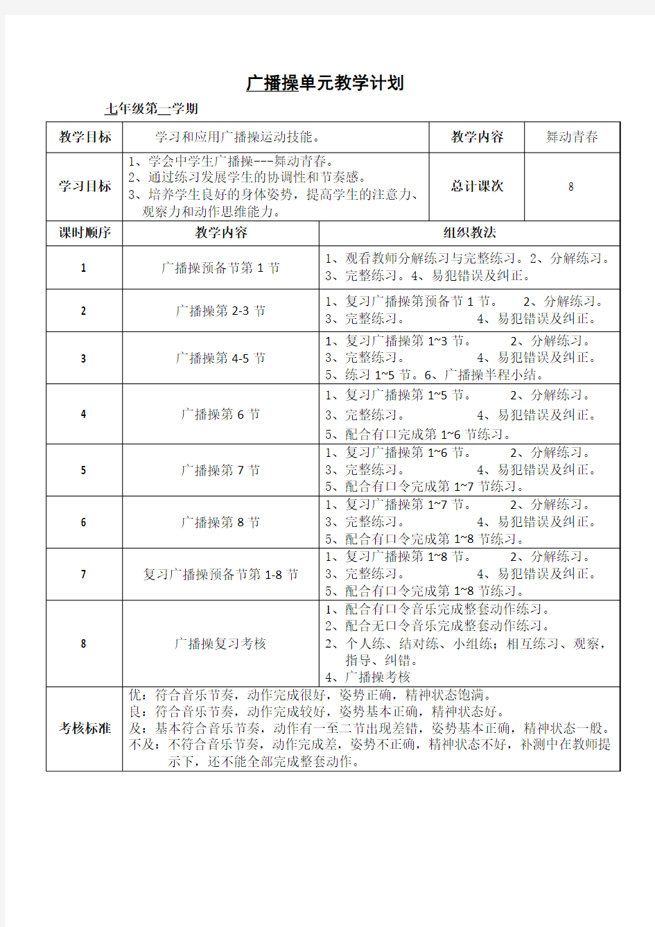 广播操  单元教学计划