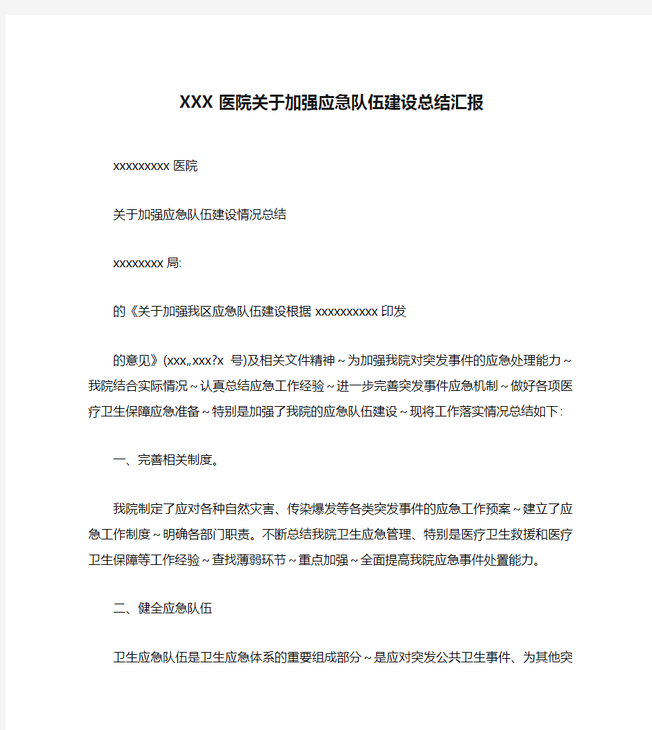 XXX医院关于加强应急队伍建设总结汇报