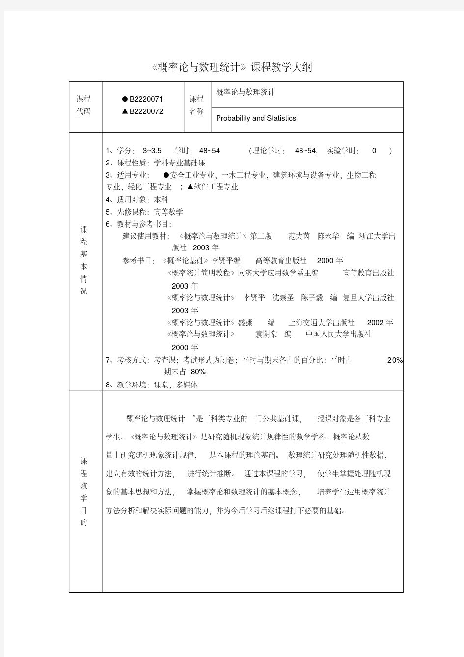 概率论与数理统计课程教学大纲1