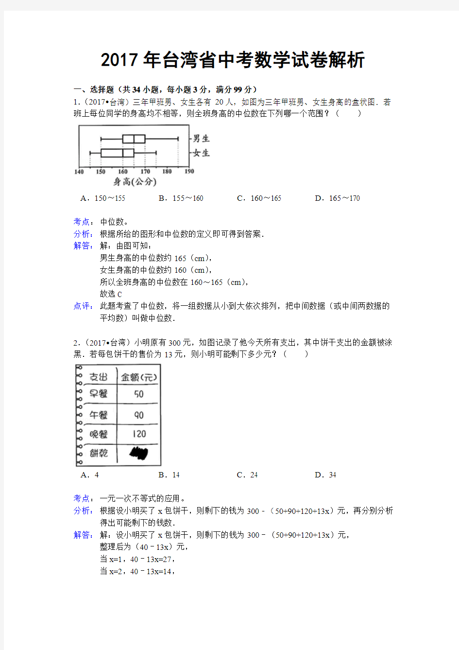 2017年台湾中考数学试卷(含答案)
