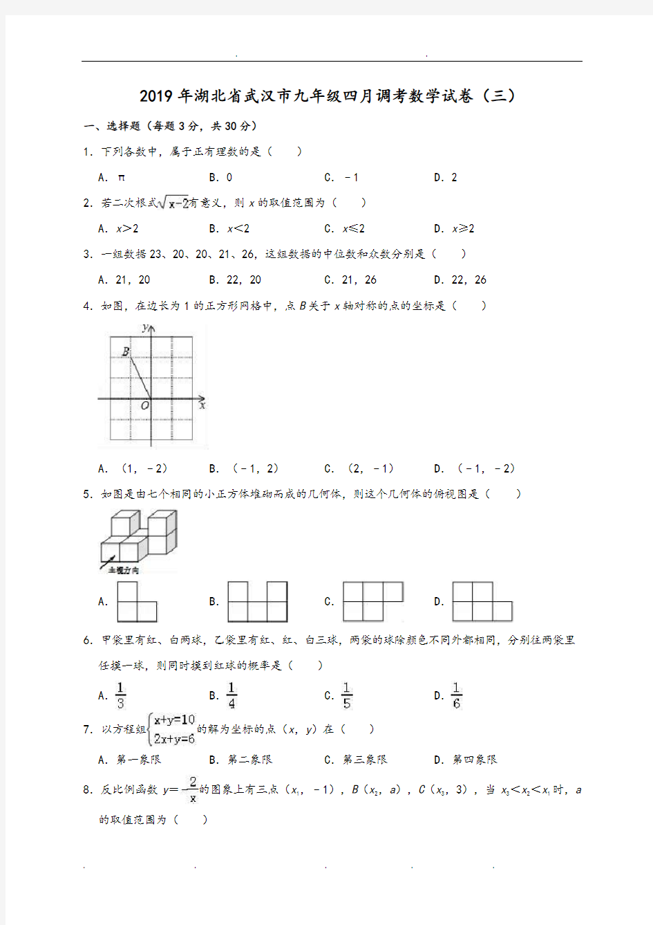 2019年湖北省武汉市九年级四月调考数学试卷(三)(解析版)
