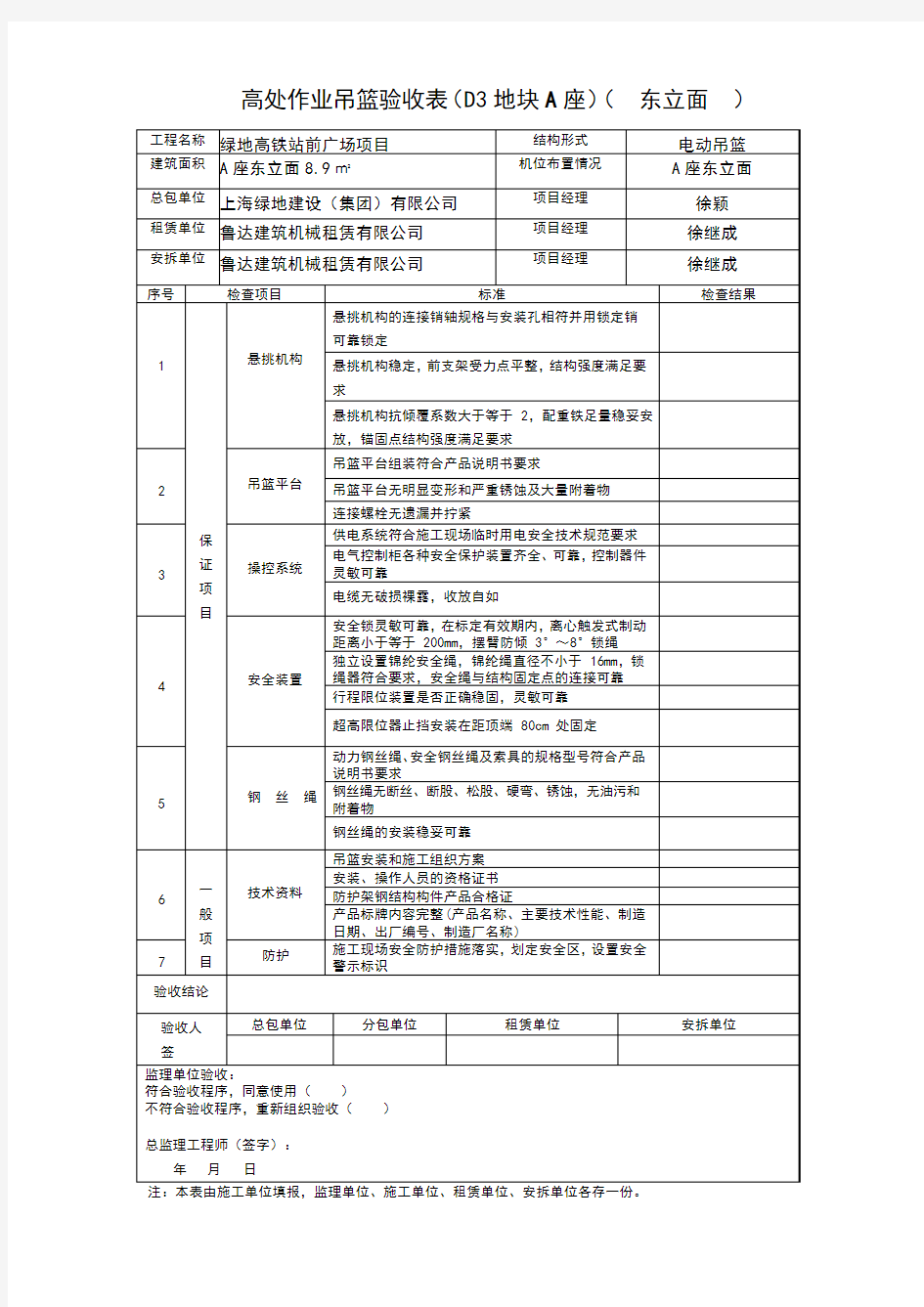 高处作业吊篮验收表