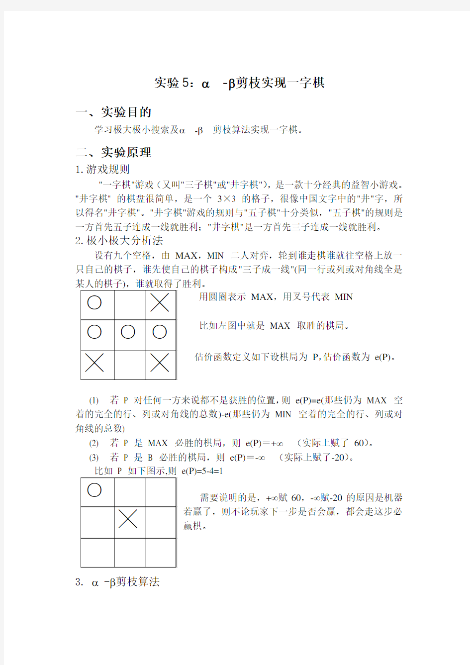 人工智能α-β剪枝实现的一字棋实验报告