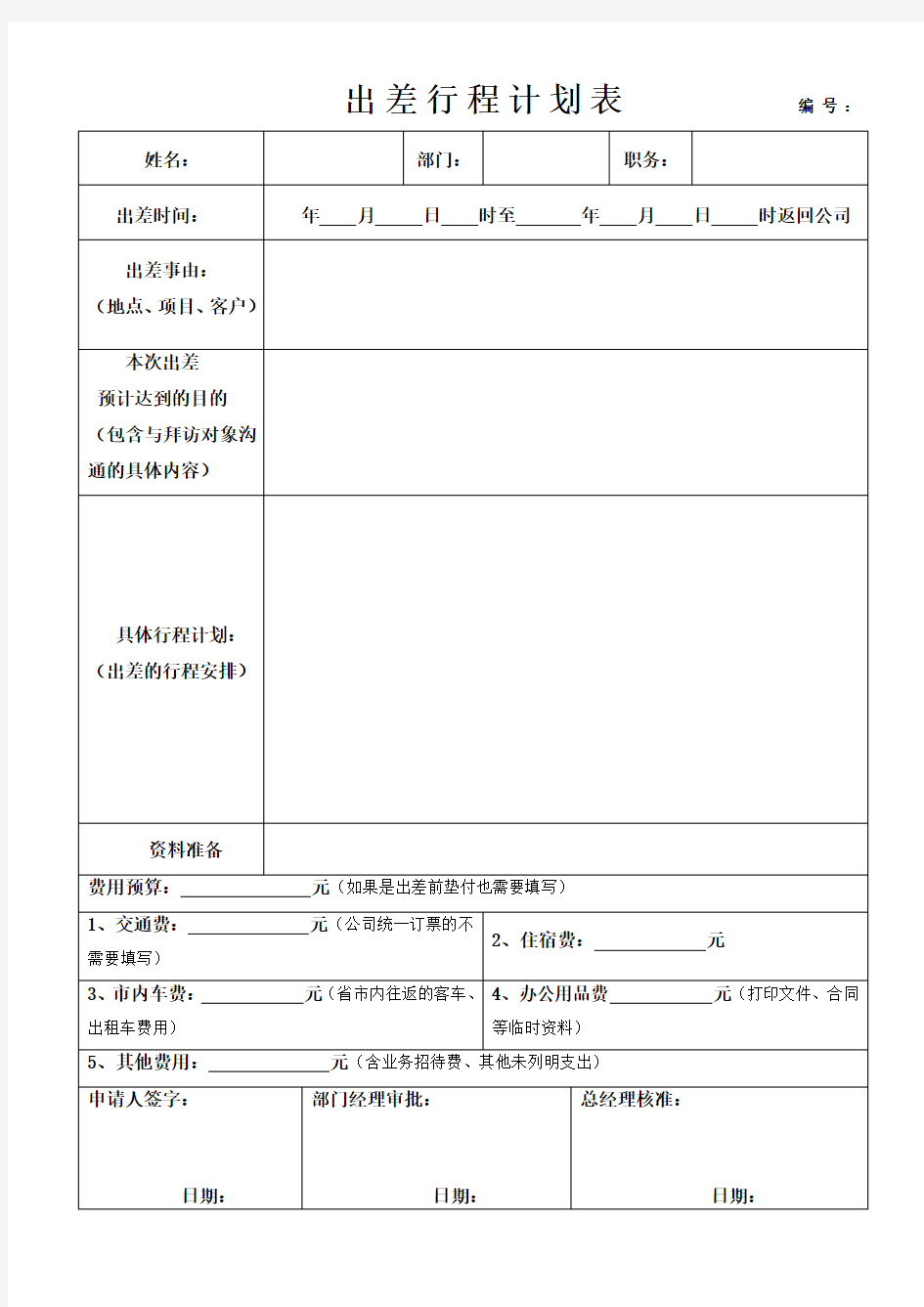 出差计划及出差总结模版