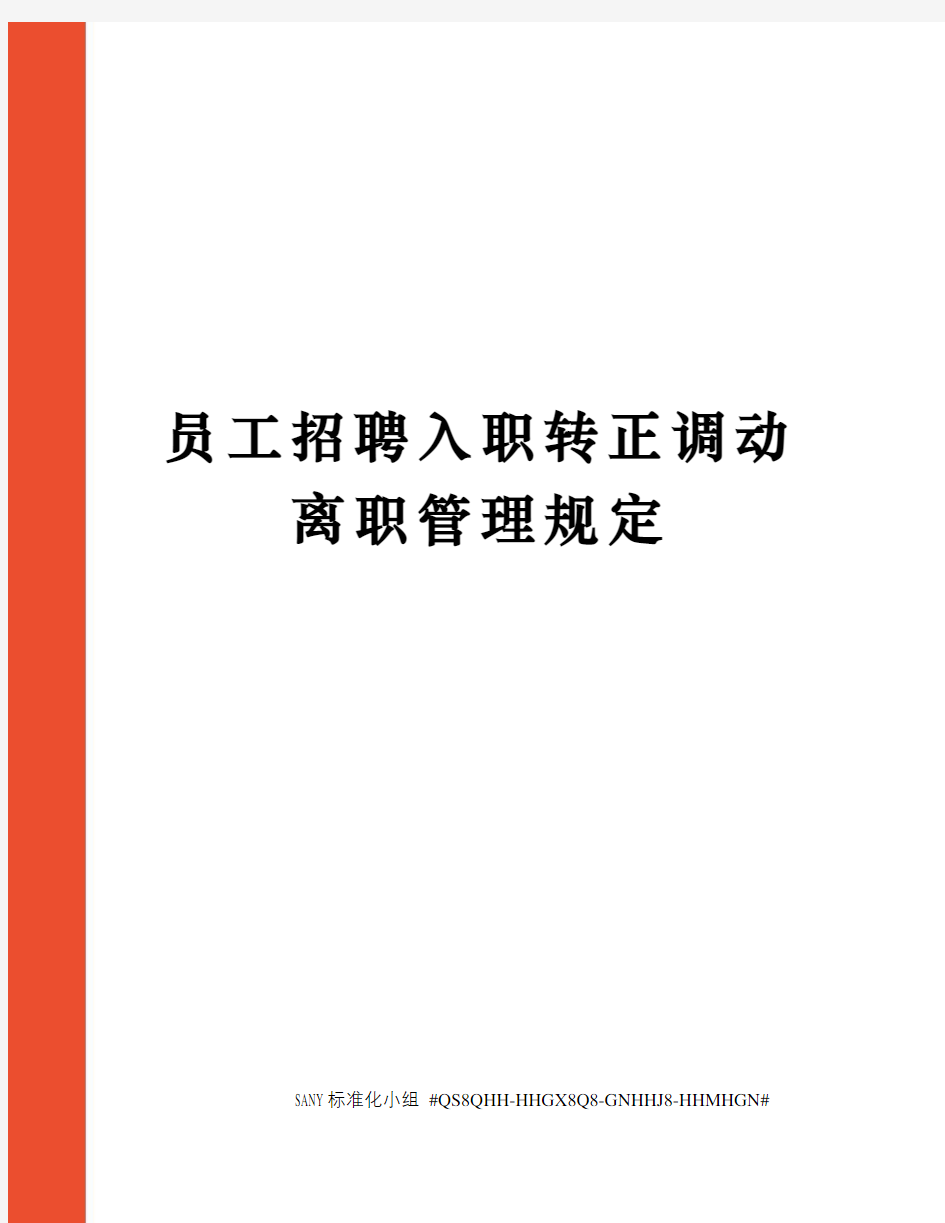 员工招聘入职转正调动离职管理规定