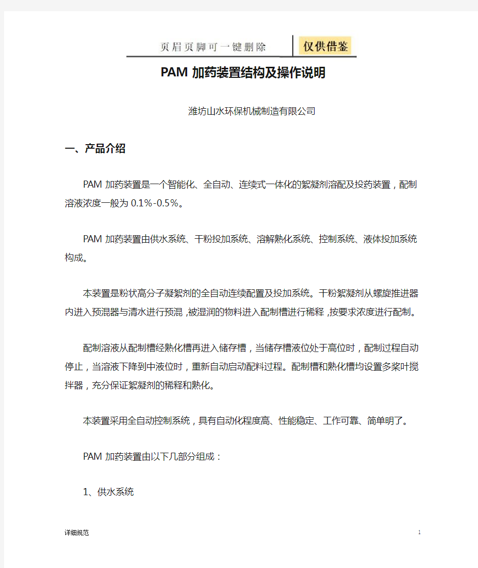 PAM加药装置结构及操作说明(详实材料)