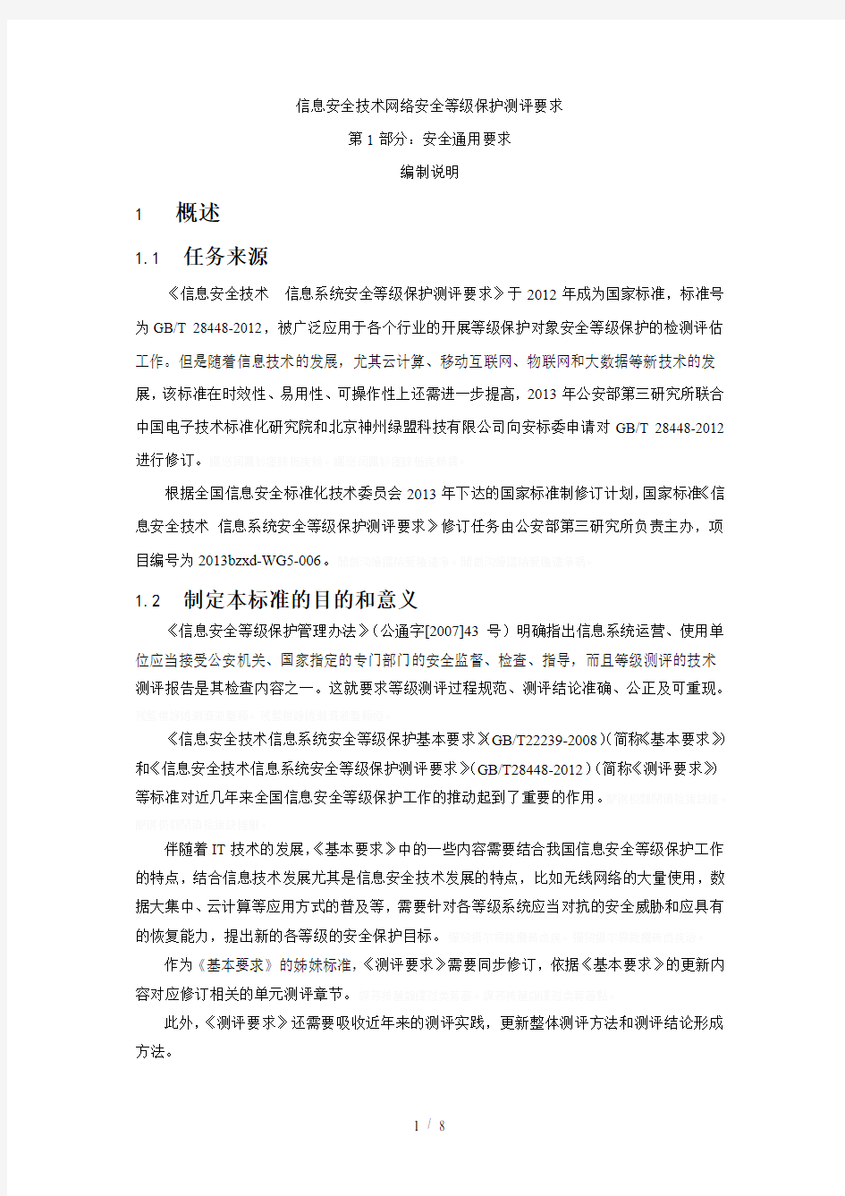 信息安全技术网络安全等级保护测评要求