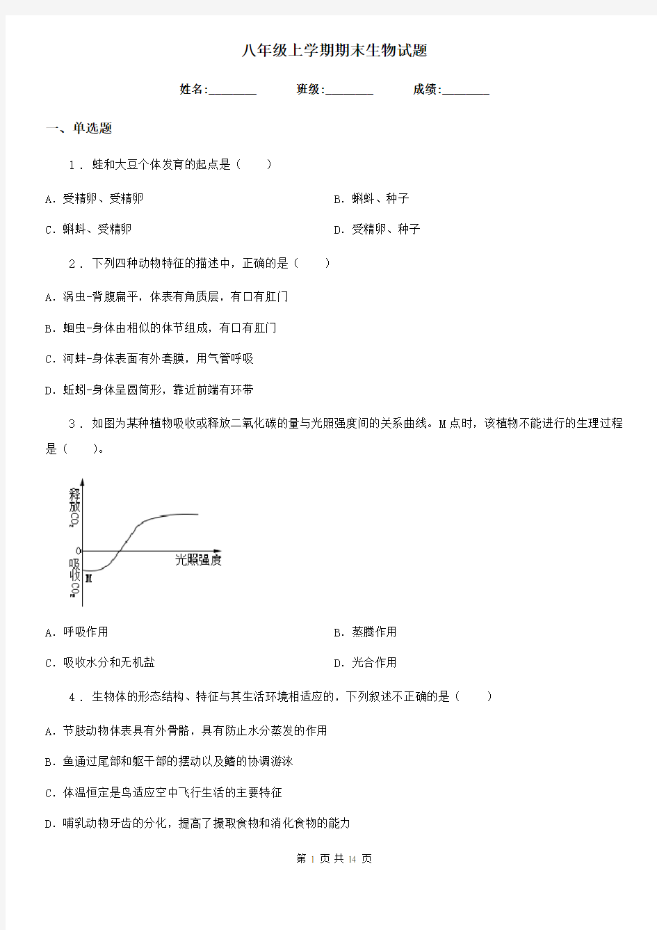 八年级上学期期末生物试题