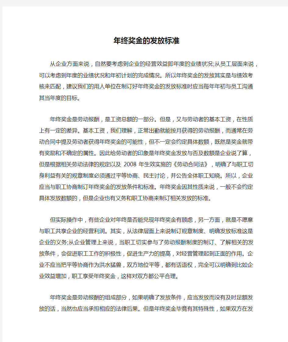 年终奖金的发放标准