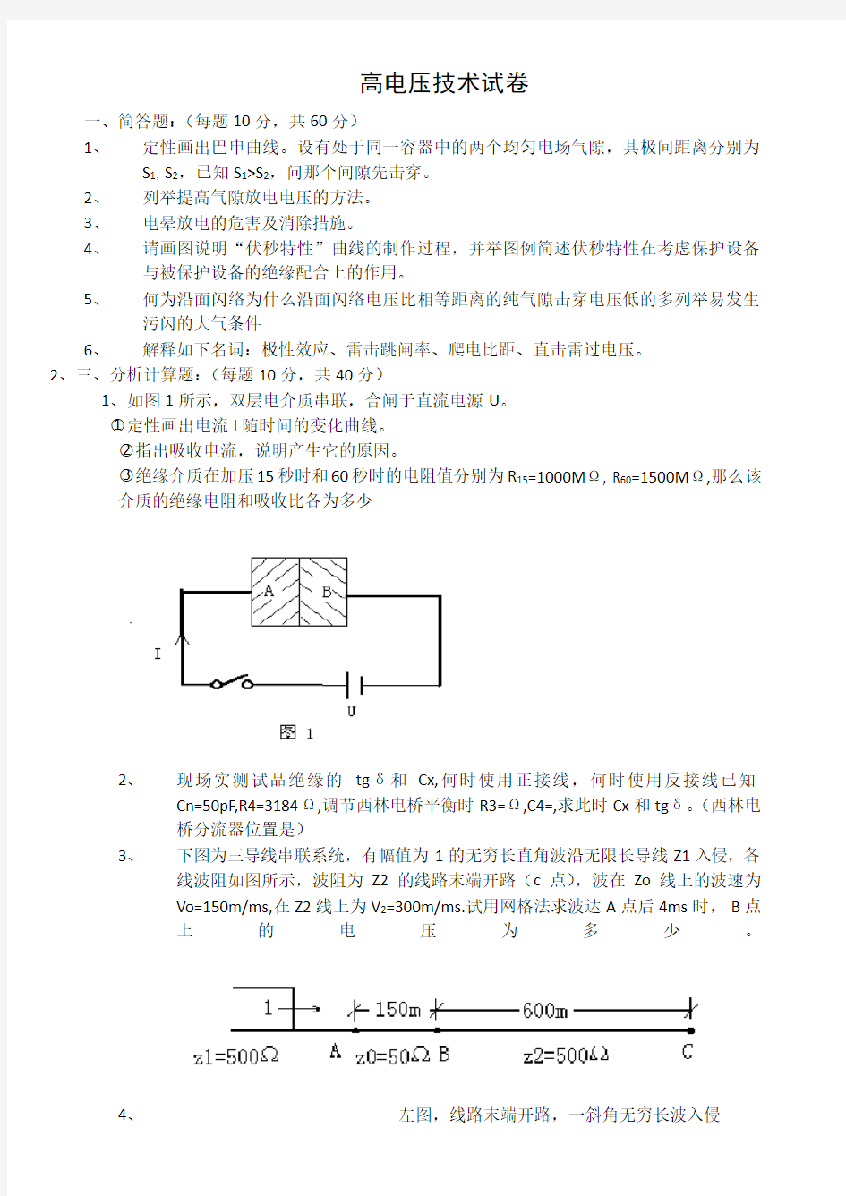 高电压技术试卷、习题及答案