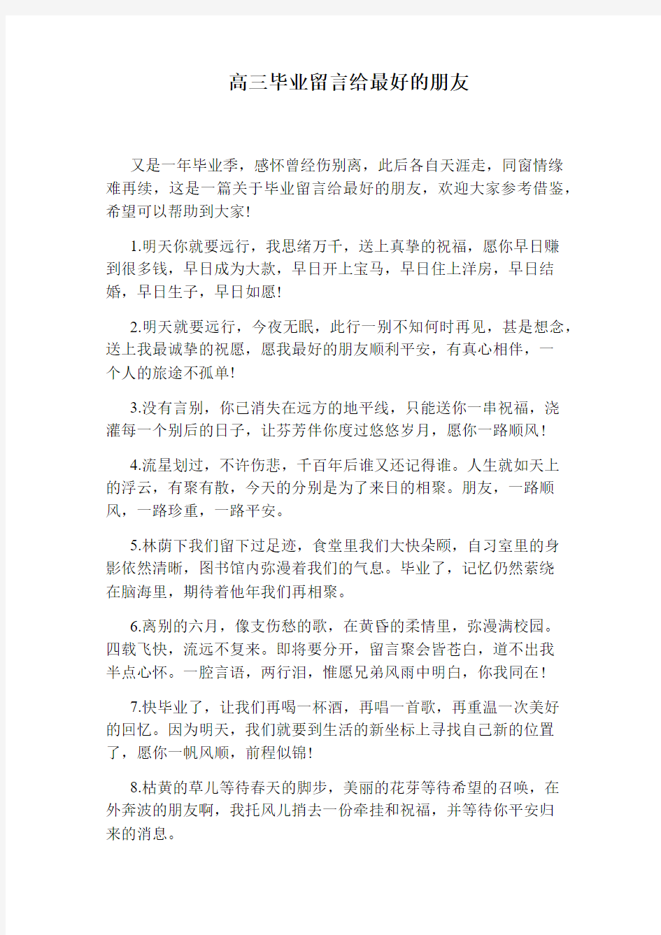 高三毕业留言给最好的朋友