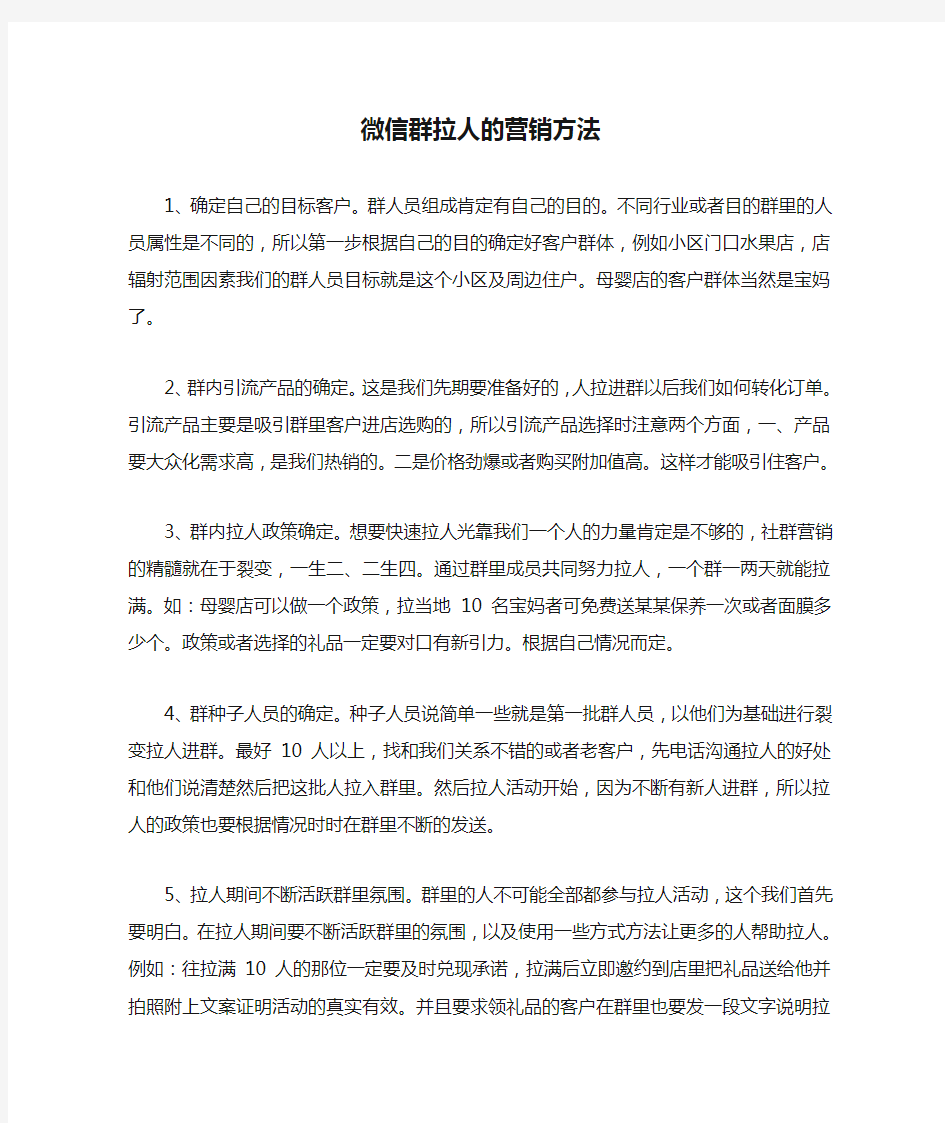 微信群拉人的营销方法