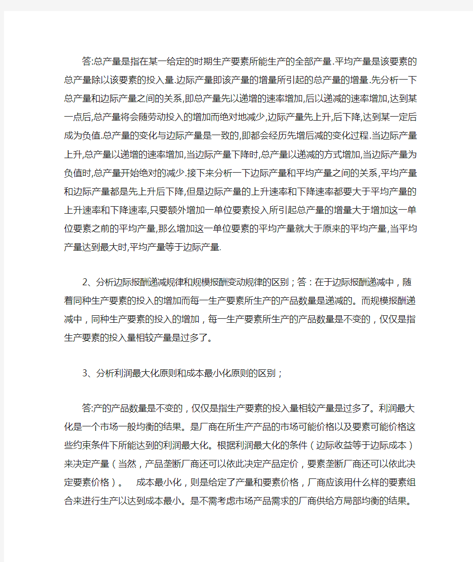 西方经济学第一次 综合分析生产成本理论中相关经济范畴的关系