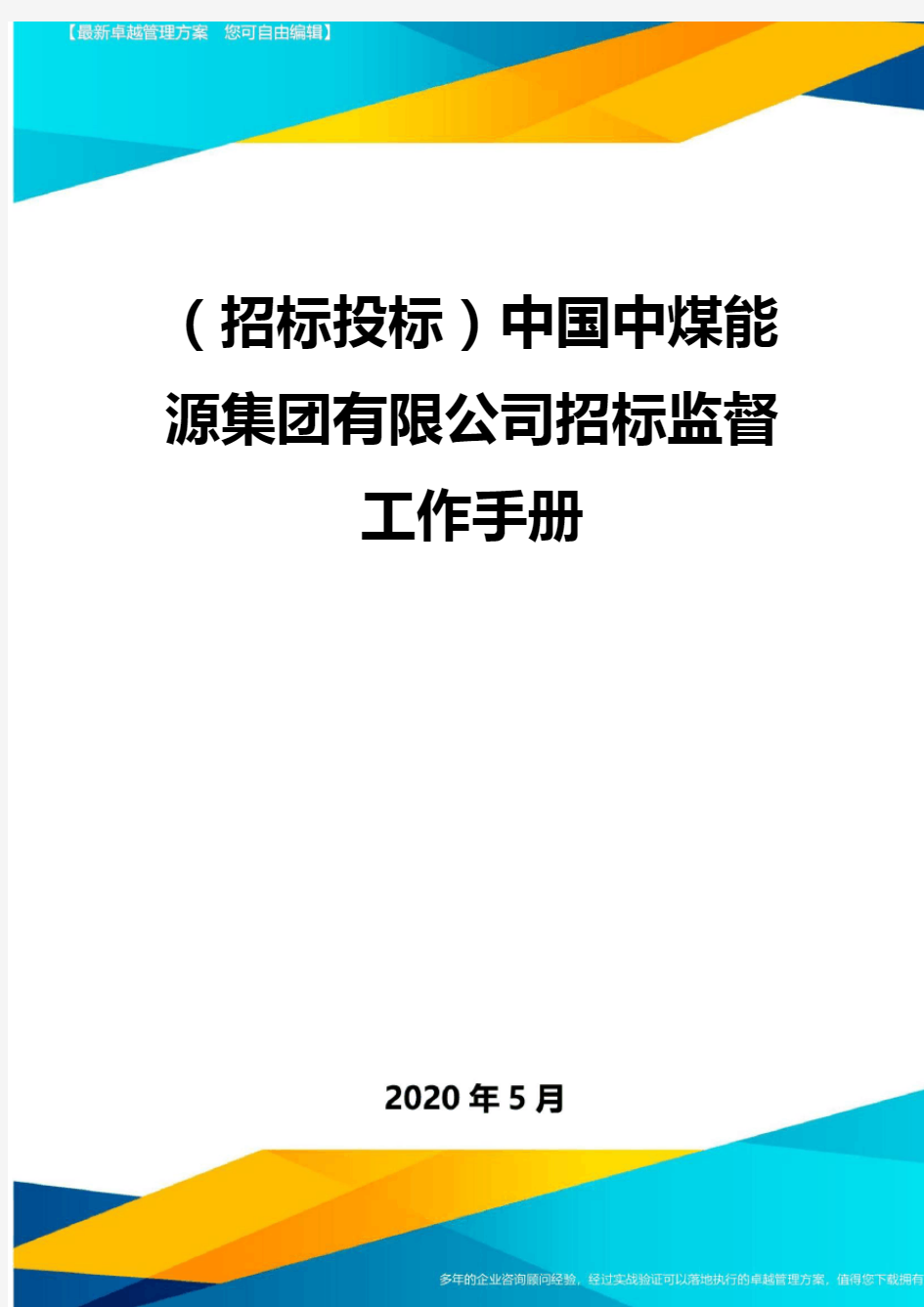 (招标投标)中国中煤能源集团有限公司招标监督工作手册