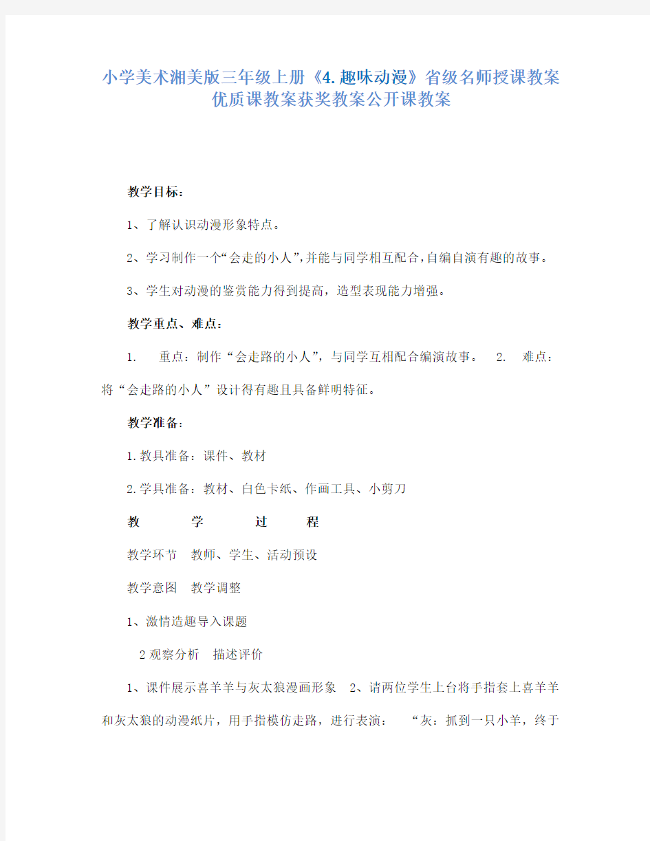 小学美术湘美版三年级上册4.趣味动漫省级名师授课教案优质课教案获奖教案公开课教案4