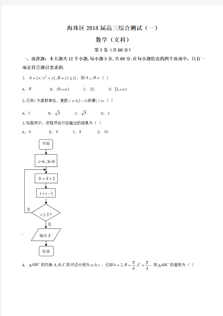 广东省广州市海珠区2018届高三综合测试(一)文数试题