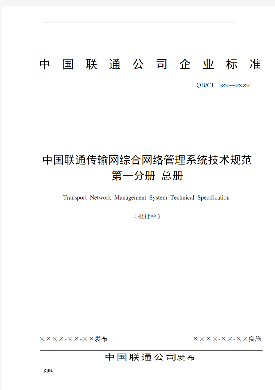 中国联通传输网综合网络管理系统技术规范总册