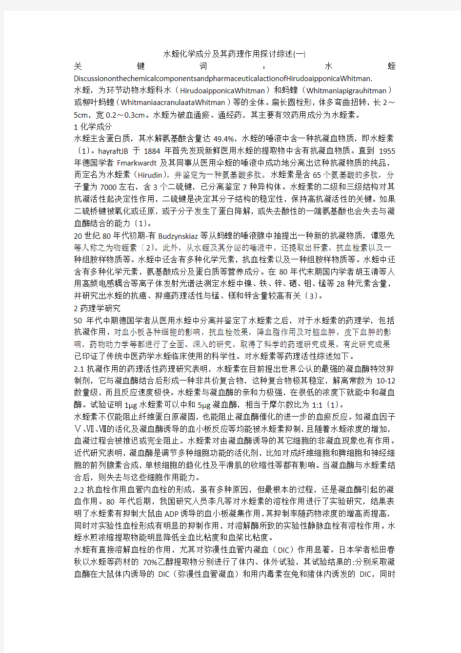 水蛭化学成分及其药理作用探讨综述(一)