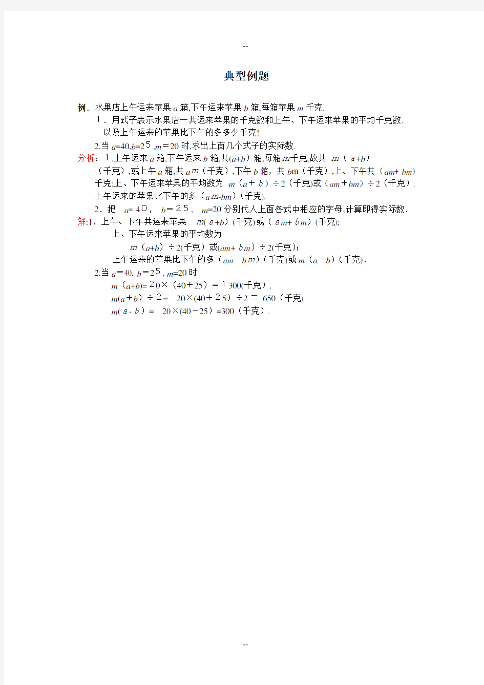 用字母表示数-典型例题四