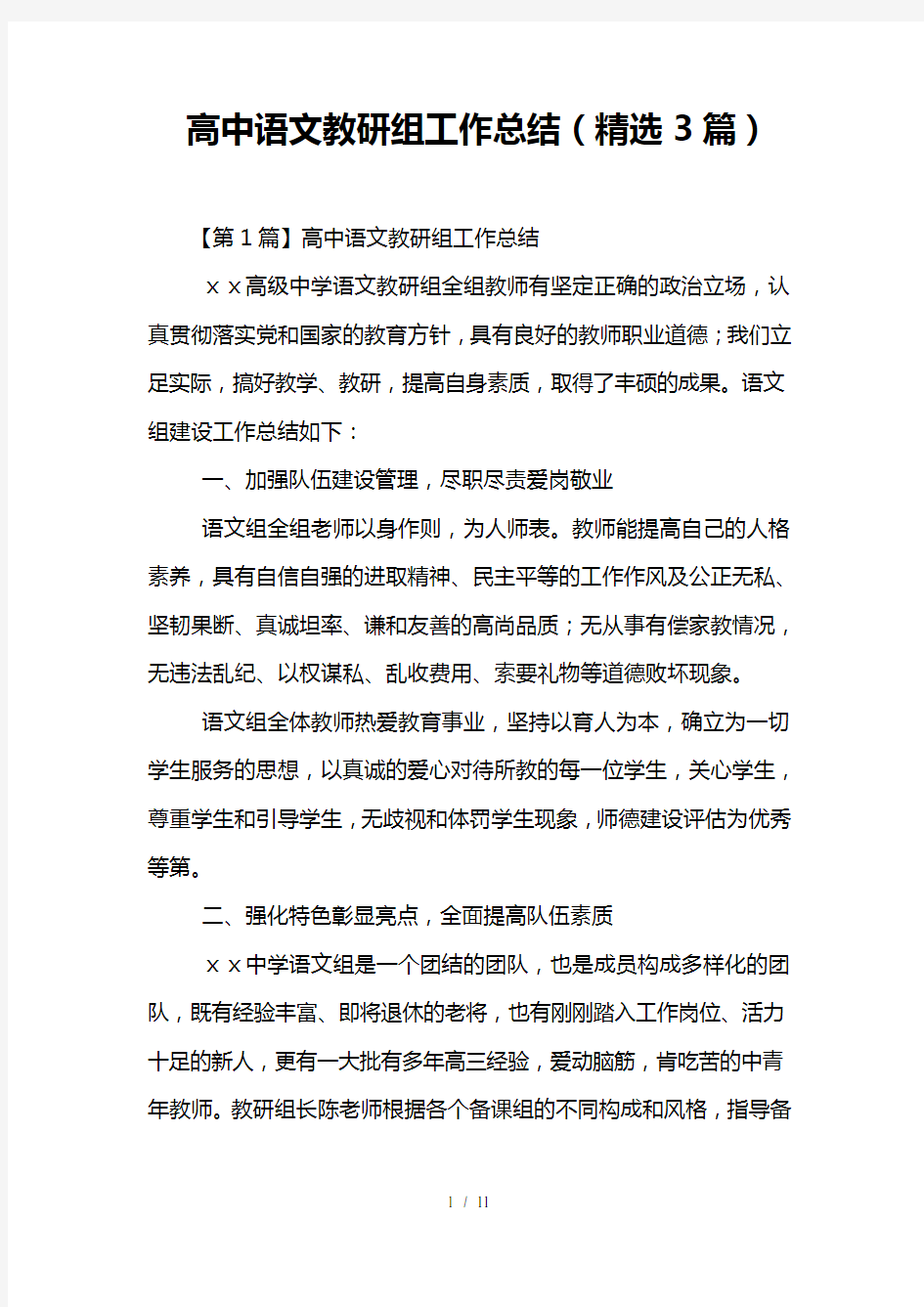 高中语文教研组工作总结精选3篇