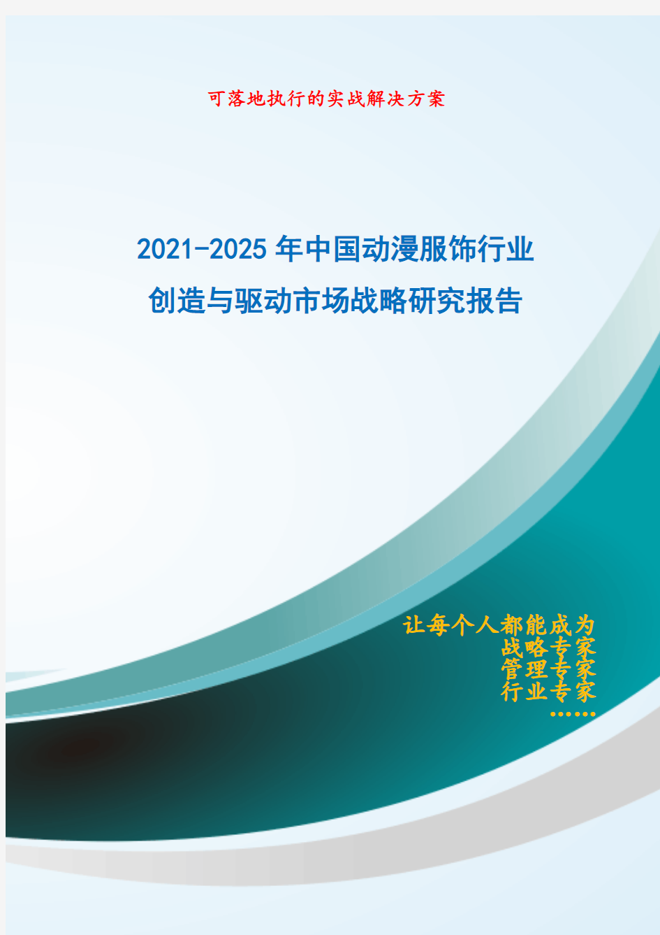 2021-2025年中国动漫服饰行业创造与驱动市场战略研究报告