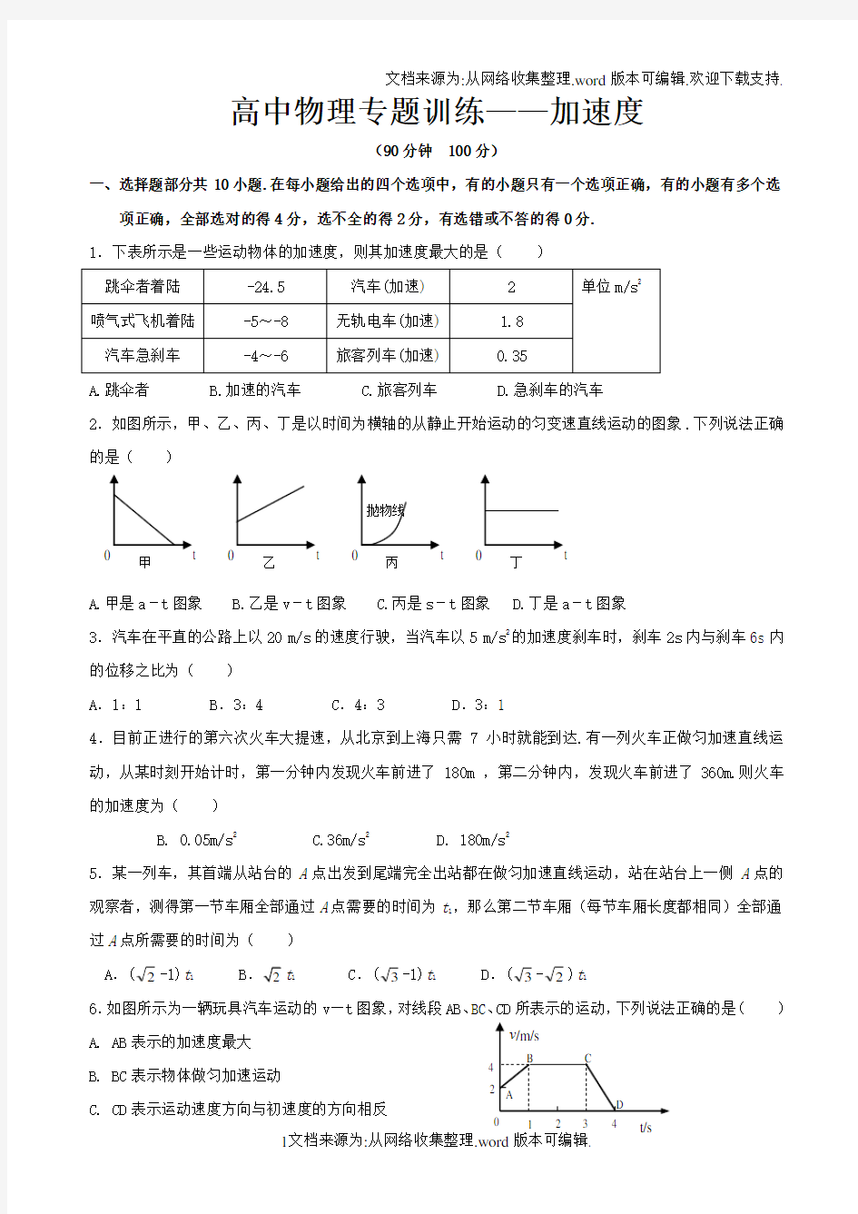 高中物理专题训练——加速度(供参考)