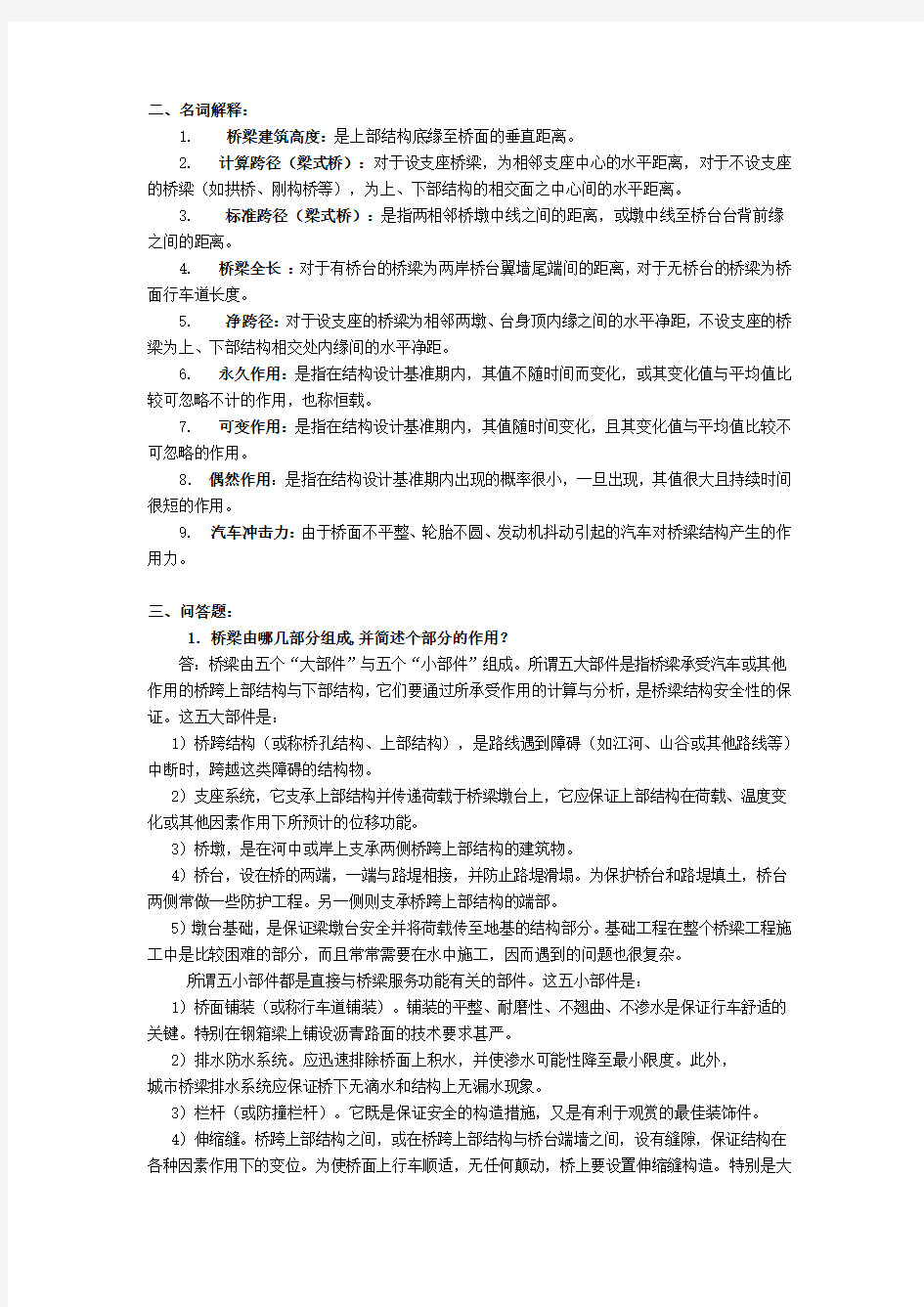 桥梁工程各章课后习题03316