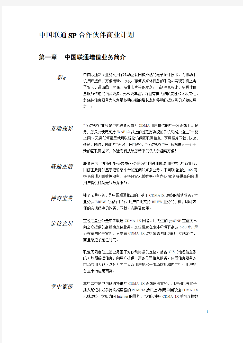 中国联通联通无限项目SP合作伙伴商业计划