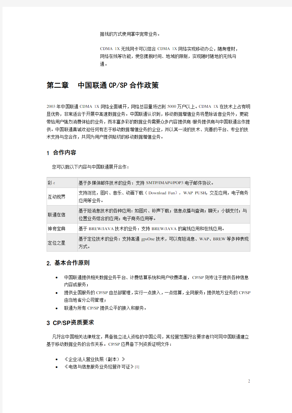中国联通联通无限项目SP合作伙伴商业计划