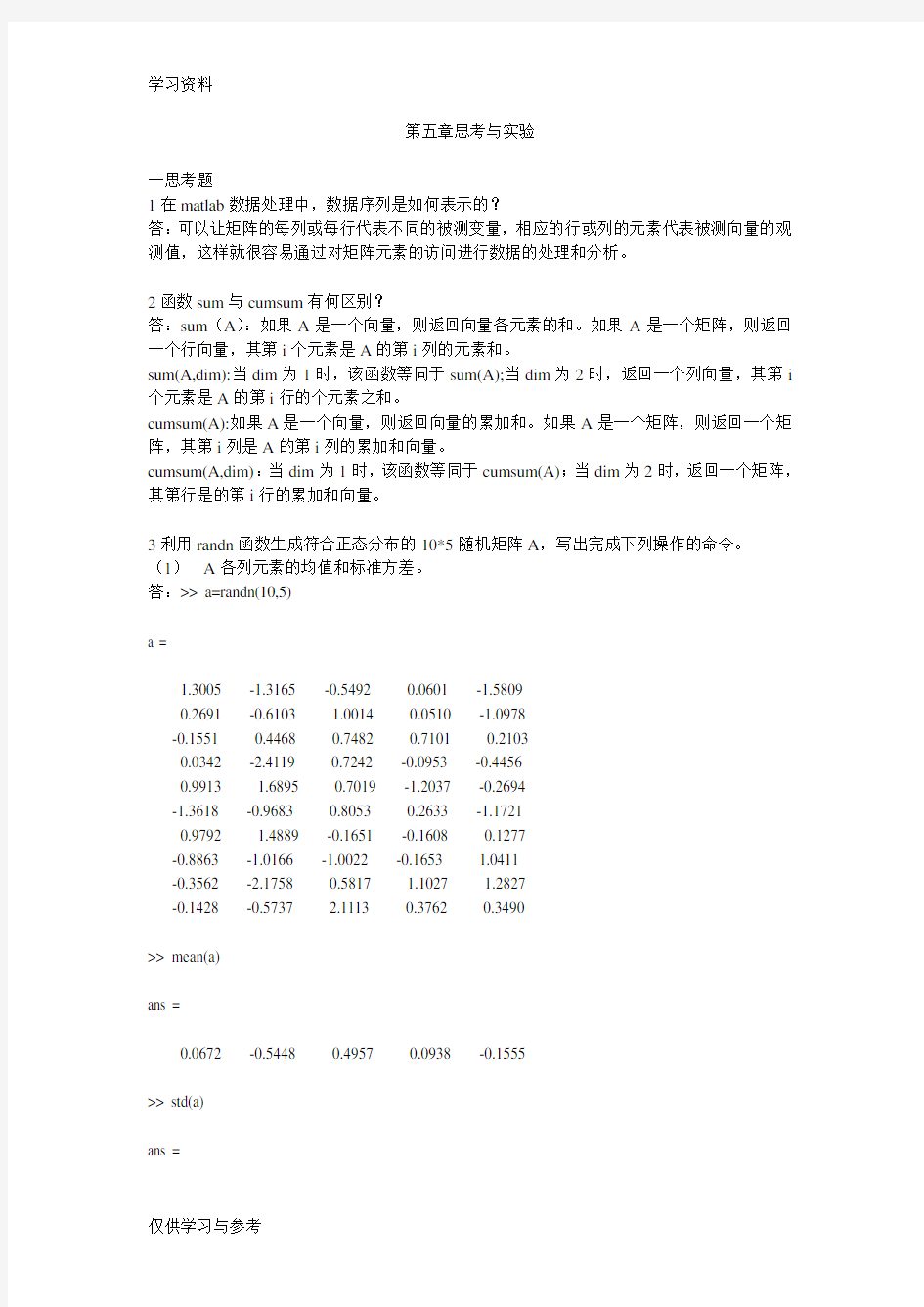 matlab第五章思考与实验教案资料