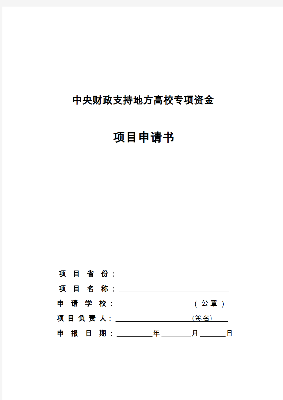 中央财政支持地方高校专项资金