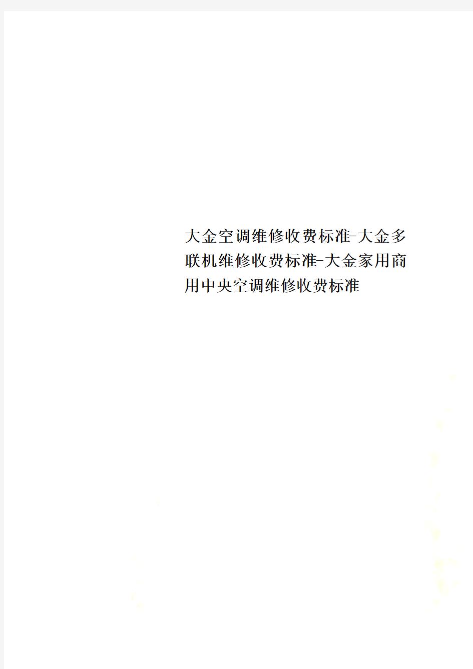 大金空调维修收费标准-大金多联机维修收费标准-大金家用商用中央空调维修收费标准