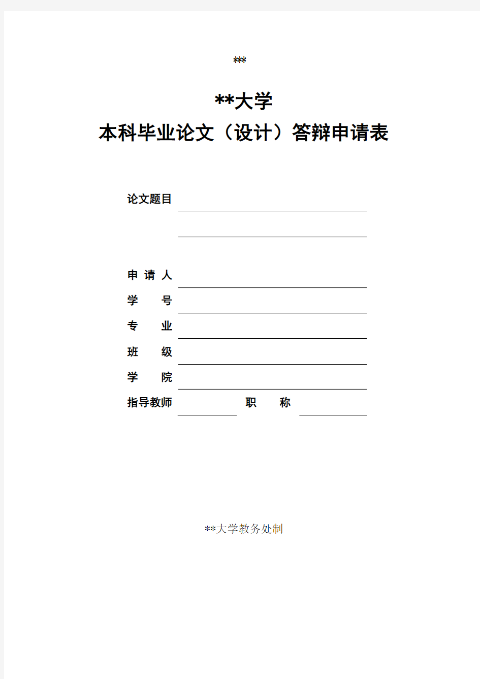 北京林业大学本科毕业论文(设计)答辩申请表【模板】