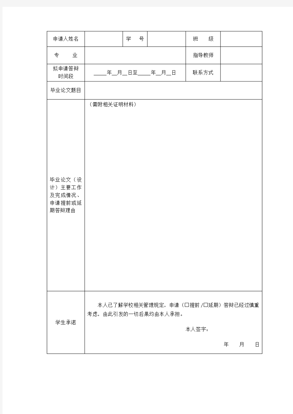 北京林业大学本科毕业论文(设计)答辩申请表【模板】