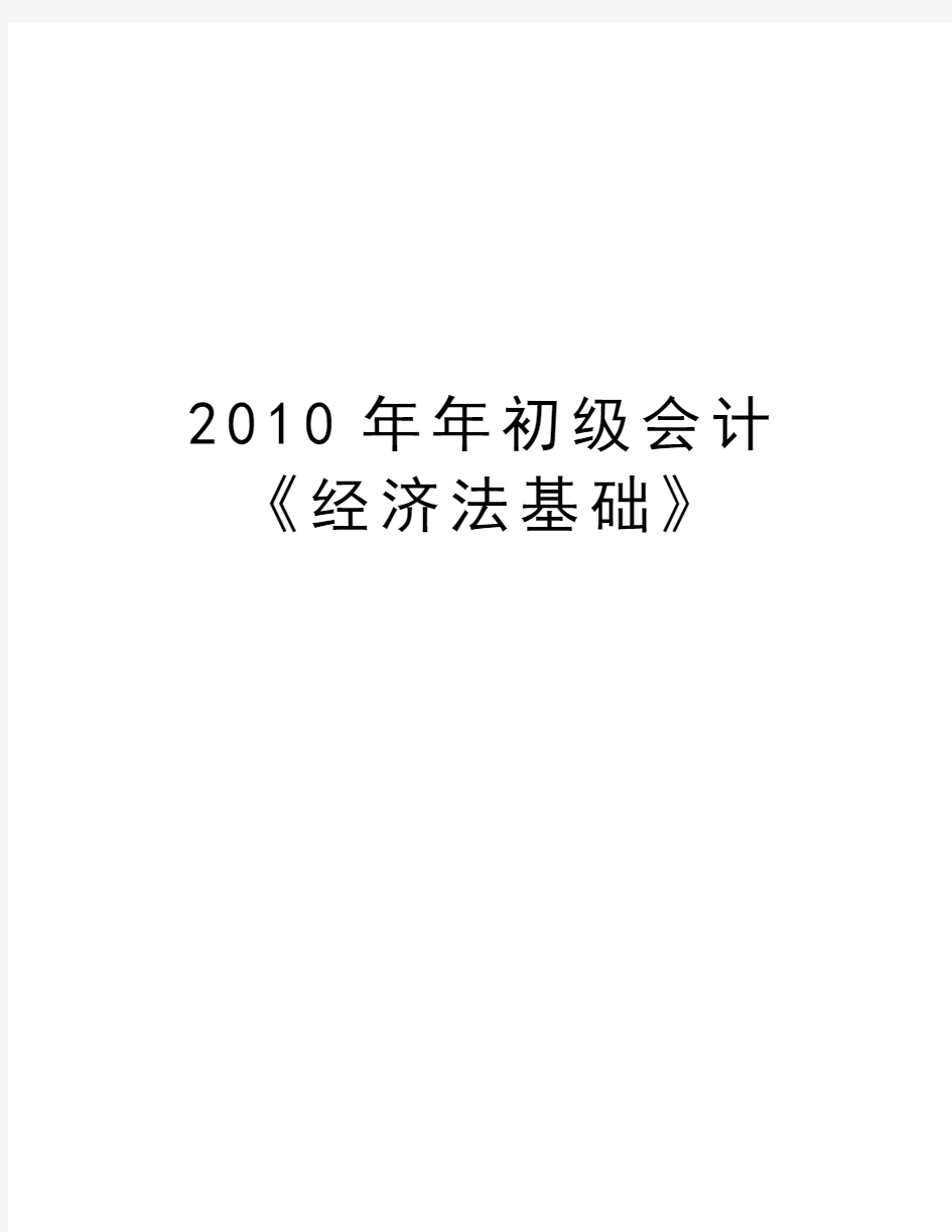 最新年初级会计《经济法基础》汇总