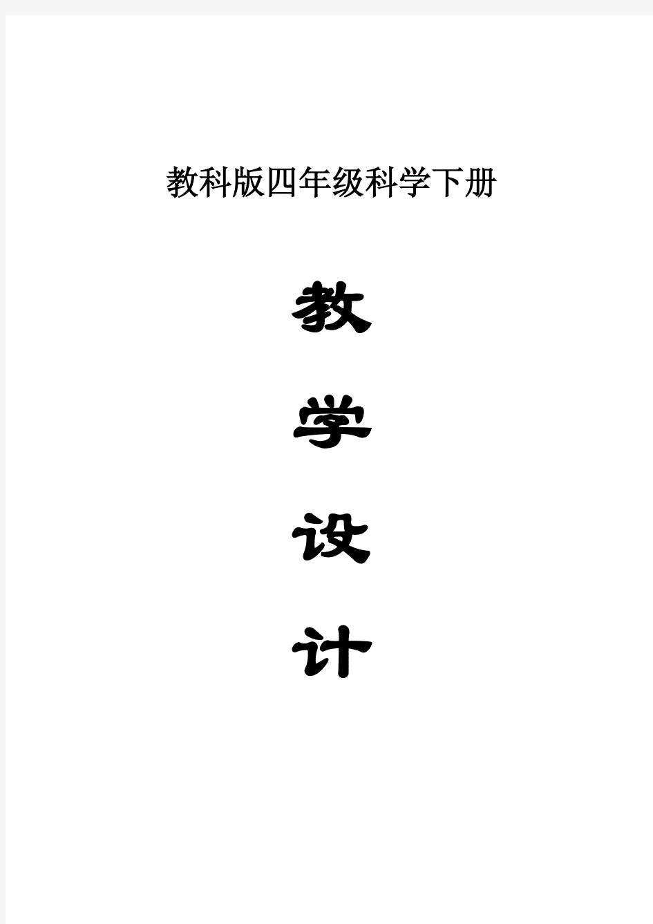 小学科学教科版四年级下册全册教案(2021新版)