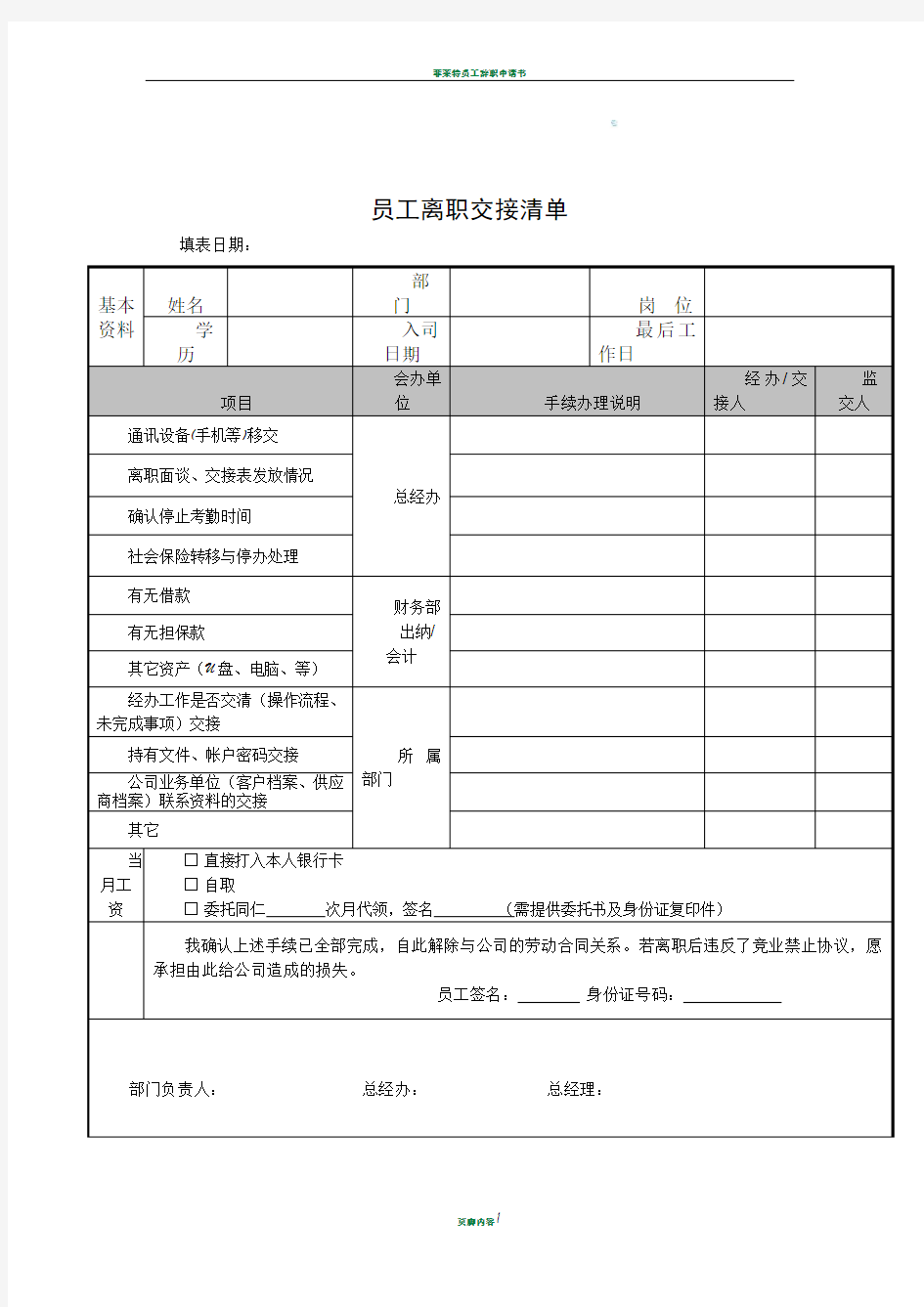 员工离职交接清单(模版)