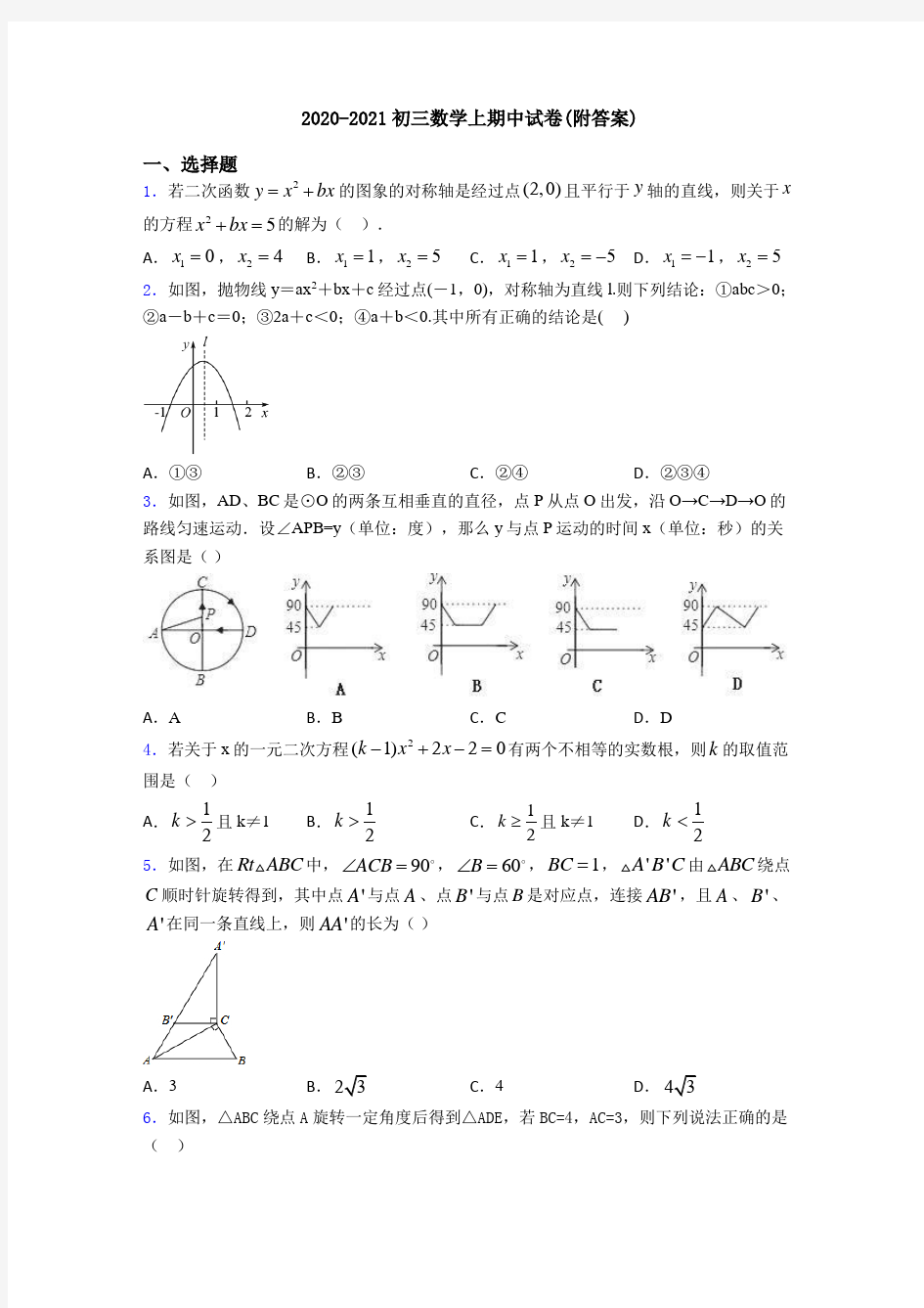 2020-2021初三数学上期中试卷(附答案)