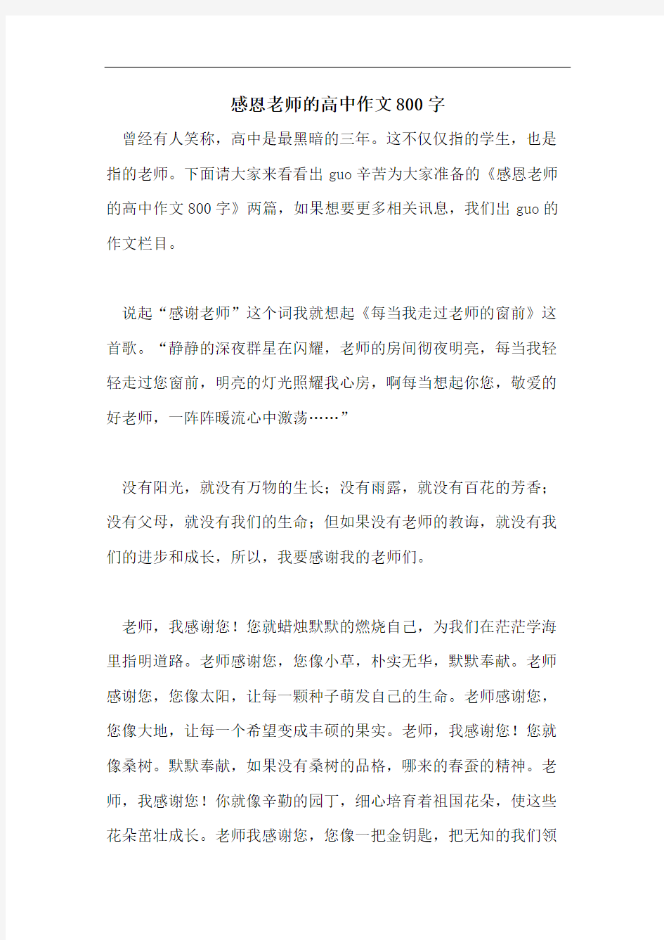 感恩老师的高中作文800字