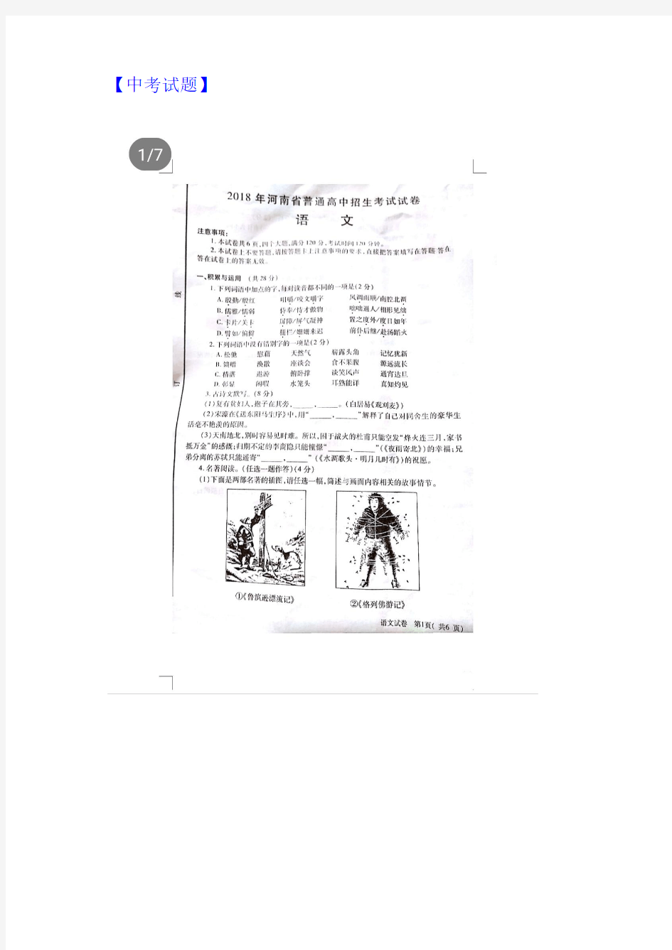 【中考试题】2018年河南省普通高中招生考试语文试卷真题(含答案)